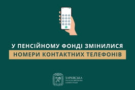 У Пенсійному фонді змінилися номери контактних телефонів