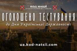 До Дня Української Державності запрошують долучитися до Всеукраїнського тестування