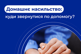 Домашнє насильство: як розпізнати та протидіяти