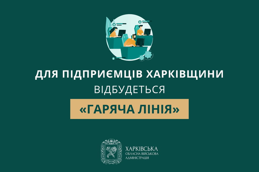 Для підприємців Харківщини проведуть телефонну «гарячу лінію» з питань оподаткування