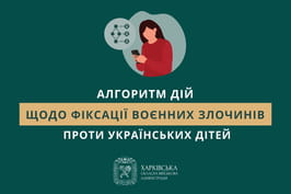 Алгоритм дій щодо фіксації воєнних злочинів проти українських дітей