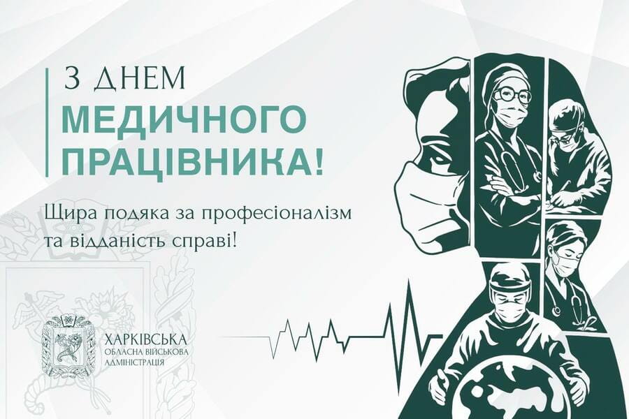 Привітання Олега Синєгубов з нагоди Дня медичного працівника