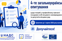 НАДС та Рада Європи досліджують потреби місцевого самоврядування в умовах відновлення та євроінтеграції