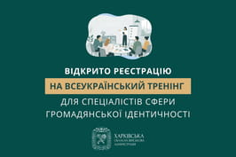 Відкрито реєстрацію на Всеукраїнський тренінг для спеціалістів сфери громадянської ідентичності