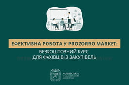 Ефективна робота у Prozorro Market: безкоштовний курс для фахівців із закупівель