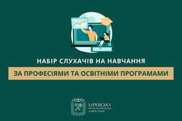 Здійснюється набір слухачів на навчання за професіями та освітніми програмами