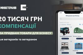 Український ветеранський фонд компенсує витрати до 20 тисяч гривень на купівлю предметів та товарів для ведення власної справи