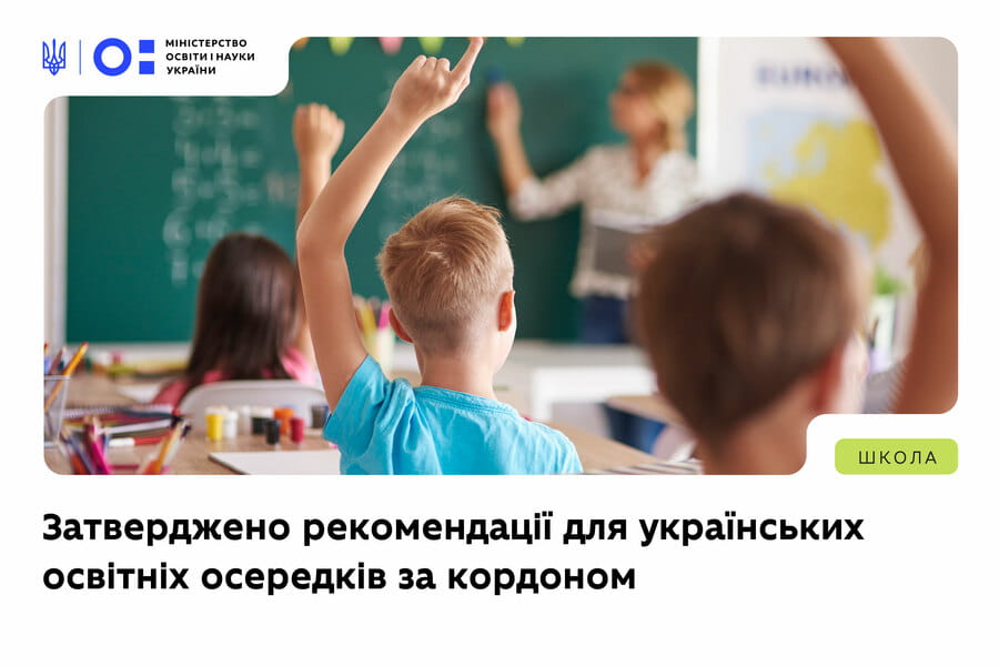 МОН розробило рекомендації для українських освітніх осередків за кордоном