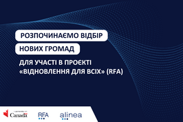 «Відновлення для всіх»: розпочався відбір серед громад для участі в канадському проєкті RFA
