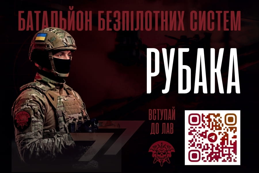 Батальйон безпілотних систем «РУБАКА»