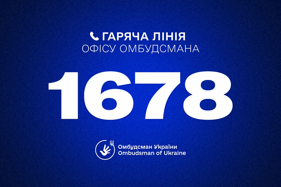 Гаряча лінія Омбудсмана України Дмитра Лубінця: 1678