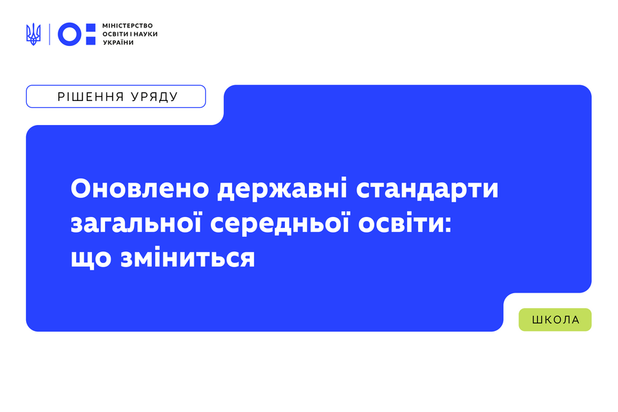 МОН оновило державні стандарти загальної середньої освіти: що зміниться для шкіл