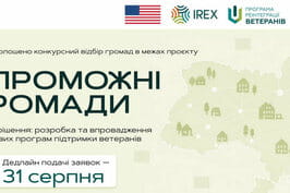 Дієва система підтримки ветеранів: конкурсний відбір для громад