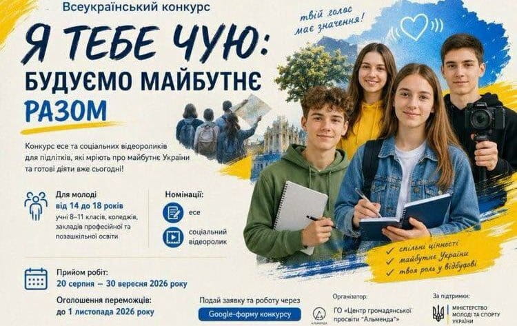 Всеукраїнський конкурс «Я тебе чую: будуємо майбутнє разом»
