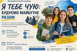 Всеукраїнський конкурс «Я тебе чую: будуємо майбутнє разом»