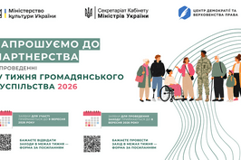 Міністерство культури України повідомляє про початок підготовки до ІV Тижня громадянського суспільства