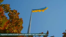 У День Державного Прапора України підняли найбільший синьо-жовтий стяг Харківщини