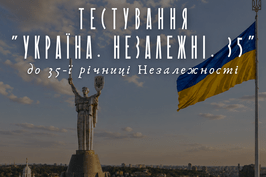 Тестування до Дня Незалежності України