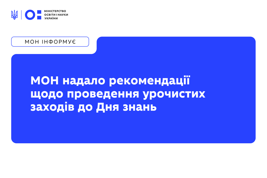МОН надало рекомендації щодо проведення урочистих заходів до Дня знань