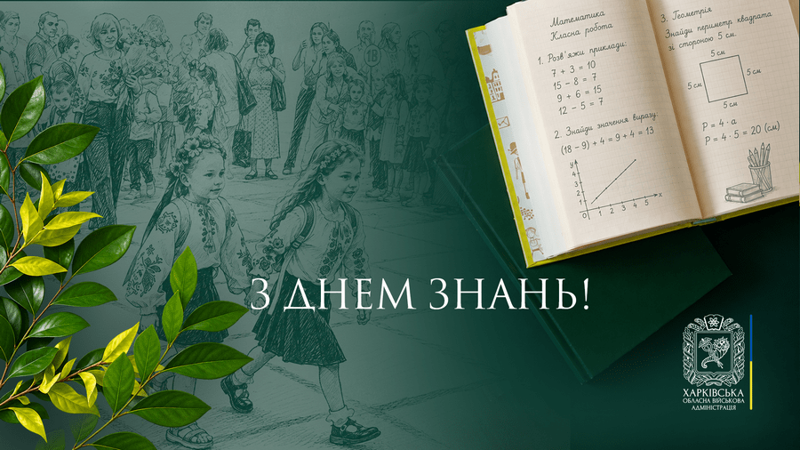 «Починаємо на Харківщині новий навчальний рік», – Олег Синєгубов