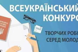Старував Всеукраїнський конкурс творчих робіт серед молоді від НАДС