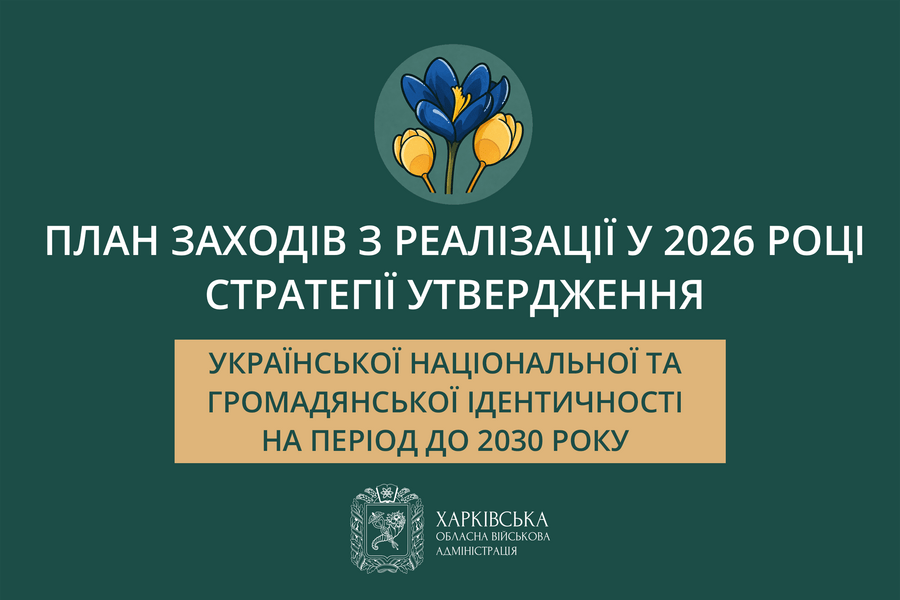 Реалізація Стратегії утвердження української національної та громадянської ідентичності