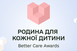 В Україні започаткували національну відзнаку «Родина для кожної дитини – Better Care Awards»  