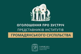 Про зустріч представників інститутів громадянського суспільства