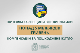 «Жителям Харківщини вже виплатили понад 5 мільярдів гривень компенсацій за пошкоджене житло», — Олег Синєгубов