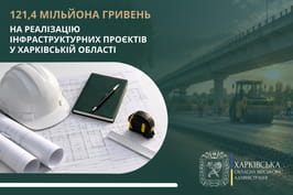 «Ще понад 121 мільйон гривень залучили для Харківщини через Державний фонд регіонального розвитку», – Олег Синєгубов