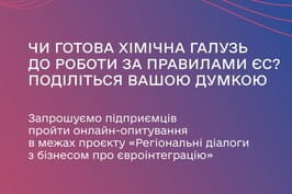 Опитування підприємців хімічної галузі Харківщини щодо готовності до євроінтеграції