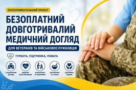 Довготривалий медичний догляд: експериментальний проєкт для захисників України