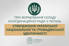 Про формування складу Координаційної ради з питань утвердження української національної та громадянської ідентичності