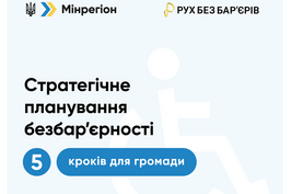 Як сформувати місцевий план заходів з безбар’єрності