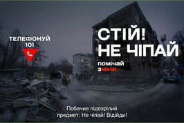 Головне правило безпеки: СТІЙ! НЕ ЧІПАЙ! ТЕЛЕФОНУЙ 101!