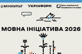 Мінкульт та Укрінформ збирають пропозиції для експертного обрання проєктів «Мовна ініціатива-2026»