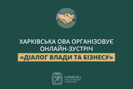 Харківська ОВА організовує онлайн-зустріч «Діалог влади та бізнесу»