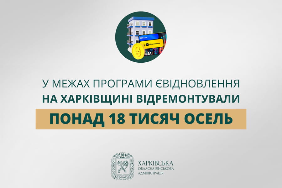 «У межах програми єВідновлення на Харківщині відремонтували понад 18 тисяч осель», — Олег Синєгубов