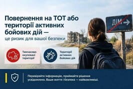 Повернення на ТОТ або території активних бойових дій – це ризик для вашої безпеки