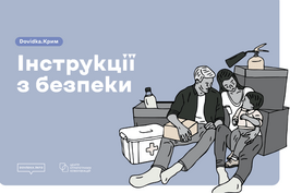 Безпека в Криму: Мінвідновлення та Центр стратегічних комунікацій створили порадник для мешканців ТОТ