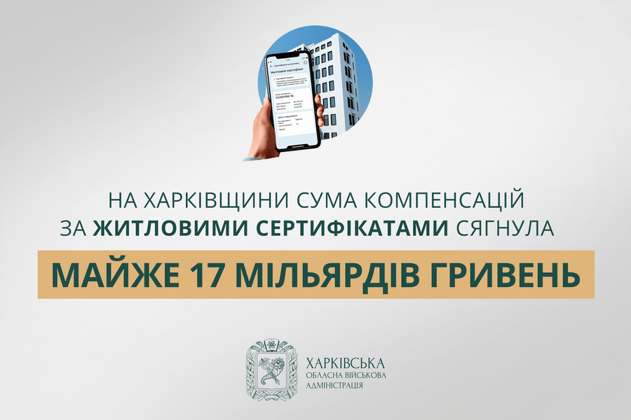 «На Харківщині сума компенсацій за житловими сертифікатами сягнула майже 17 мільярдів гривень», — Олег Синєгубов