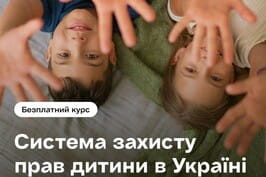 «Система захисту прав дитини»: на Prometheus стартував безкоштовний курс для фахівців