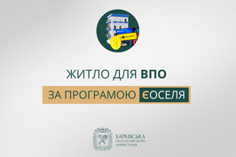 Житло для ВПО за програмою єОселя