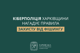 У Кіберполіції Харківщини нагадали про правила захисту від фішингу