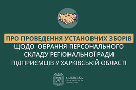 Про проведення установчих зборів з питань обрання персонального складу Регіональної ради підприємців у Харківській області