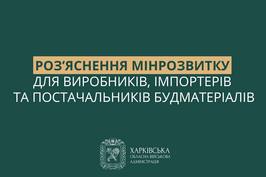 Роз’яснення Мінрозвитку для виробників, імпортерів та постачальників будматеріалів