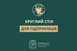 На Харківщині пройде круглий стіл для підприємців