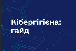 Держспецзв’язку презентував посібник із кібербезпеки