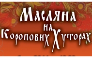 25 лютого відбудеться обласне культурно-мистецьке свято «Масляна на Коропових Хуторах»