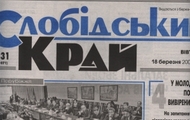Привітання голови ХОДА Михайла Добкіна з нагоди 95-річчя газети «Слобідський край»